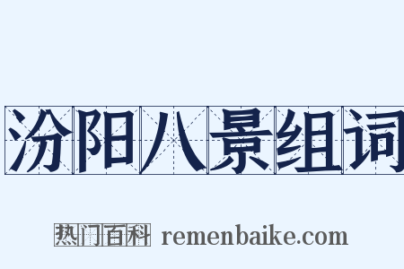 汾阳八景组词是什么意思的图片